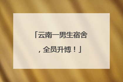 云南一男生宿舍，全员升博！