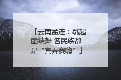 云南孟连：跳起团结舞 各民族都是“宾弄赛嗨”
