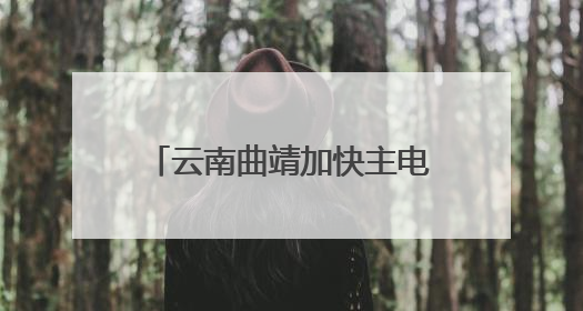 云南曲靖加快主电网建设 全年投资计划达17亿元