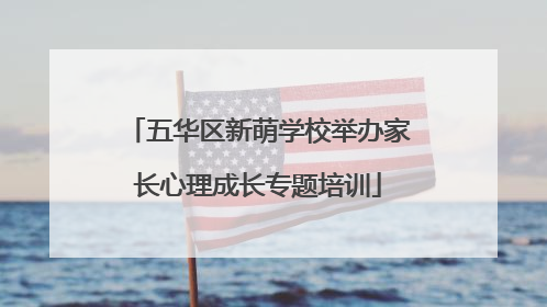 五华区新萌学校举办家长心理成长专题培训