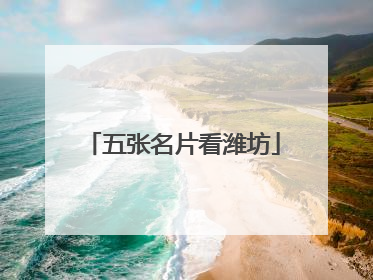 五张名片看潍坊