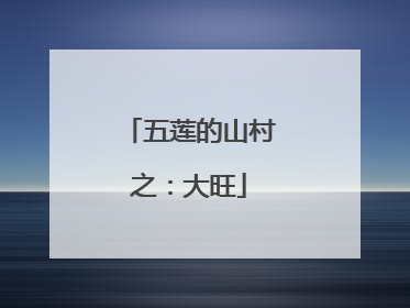 五莲的山村之：大旺