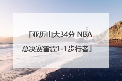 亚历山大34分 NBA总决赛雷霆1-1步行者
