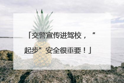 交警宣传进驾校，“起步”安全很重要！