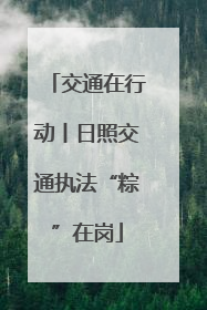 交通在行动丨日照交通执法“粽”在岗