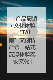 产品展销+文化体验 “TAI集”文创特产仓一站式沉浸体验泰安文化