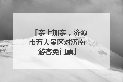 亲上加亲，济源市五大景区对济南游客免门票