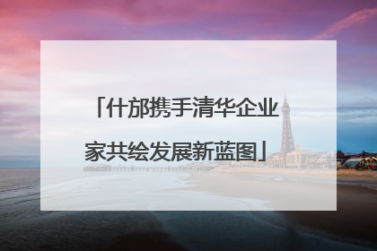 什邡携手清华企业家共绘发展新蓝图