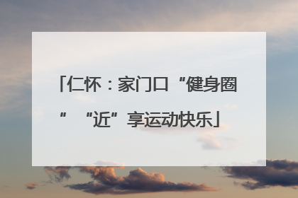 仁怀：家门口“健身圈”“近”享运动快乐