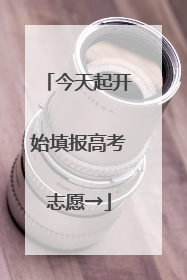 今天起开始填报高考志愿→