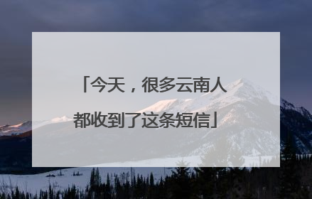 今天，很多云南人都收到了这条短信