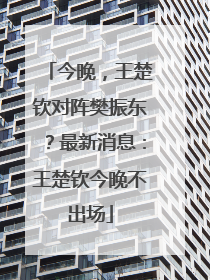 今晚，王楚钦对阵樊振东？最新消息：王楚钦今晚不出场