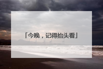 今晚，记得抬头看