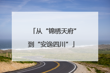从“锦绣天府”到“安逸四川”