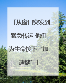 从窗口突发到紧急转运 他们为生命按下“加速键”