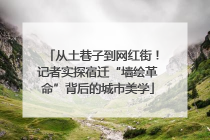 从土巷子到网红街！记者实探宿迁“墙绘革命”背后的城市美学