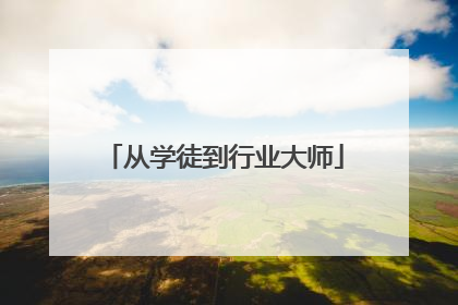 从学徒到行业大师