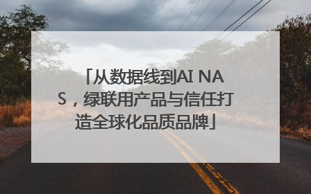 从数据线到AI NAS，绿联用产品与信任打造全球化品质品牌