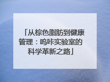 从棕色脂肪到健康管理：呜咔实验室的科学革新之路