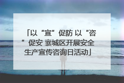 以“宣”促防 以“咨”促安 襄城区开展安全生产宣传咨询日活动