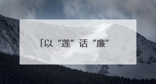 以“莲”话“廉” 省文物局联合多部门开展主题党日活动