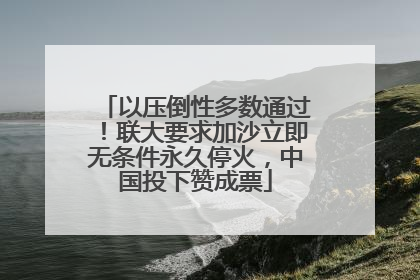 以压倒性多数通过！联大要求加沙立即无条件永久停火，中国投下赞成票