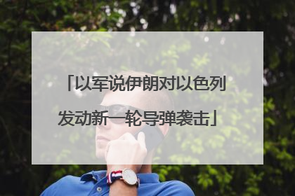 以军说伊朗对以色列发动新一轮导弹袭击