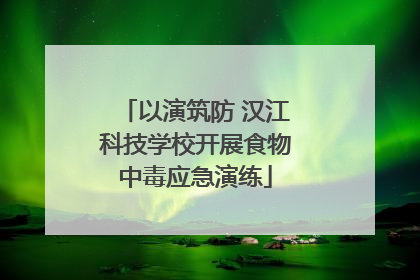 以演筑防 汉江科技学校开展食物中毒应急演练