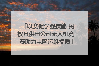 以赛促学强技能 民权县供电公司无人机竞赛助力电网运维提质
