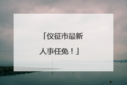 仪征市最新人事任免！