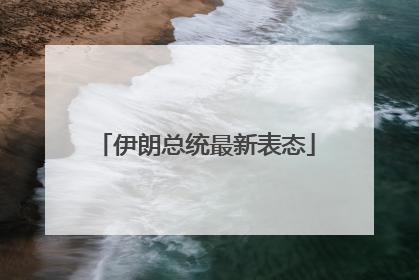 伊朗总统最新表态