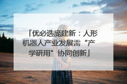 优必选庞建新：人形机器人产业发展需“产学研用”协同创新