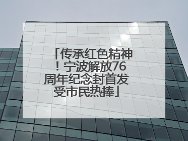 传承红色精神！宁波解放76周年纪念封首发受市民热捧