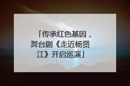 传承红色基因，舞台剧《走近杨贤江》开启巡演