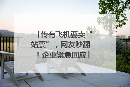 传有飞机要卖“站票”，网友吵翻！企业紧急回应
