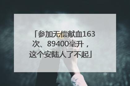 参加无偿献血163次、89400毫升，这个安陆人了不起