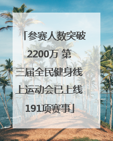 参赛人数突破2200万 第三届全民健身线上运动会已上线191项赛事
