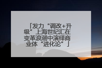 发力“调改+升级”上海世纪汇在变革浪潮中演绎商业体“进化论”