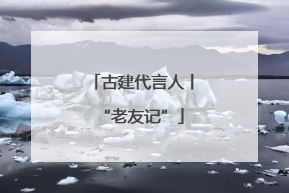 古建代言人丨“老友记”