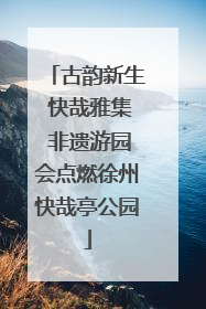 古韵新生 快哉雅集 非遗游园会点燃徐州快哉亭公园