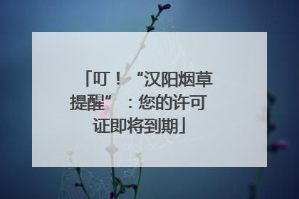 叮！“汉阳烟草提醒”：您的许可证即将到期