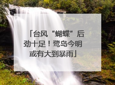 台风“蝴蝶”后劲十足！鹭岛今明或有大到暴雨