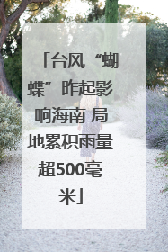 台风“蝴蝶”昨起影响海南 局地累积雨量超500毫米