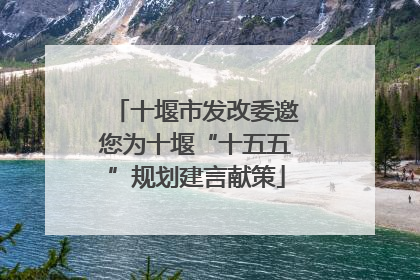 十堰市发改委邀您为十堰“十五五”规划建言献策