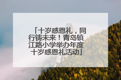 十岁感恩礼，同行铸未来！青岛镇江路小学举办年度十岁感恩礼活动