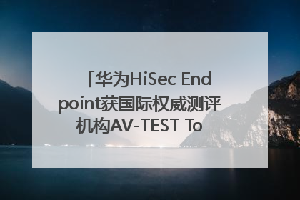 华为HiSec Endpoint获国际权威测评机构AV-TEST Top Product认证