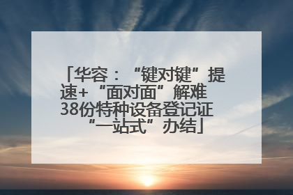 华容：“键对键”提速+“面对面”解难 38份特种设备登记证“一站式”办结