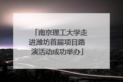 南京理工大学走进潍坊首届项目路演活动成功举办