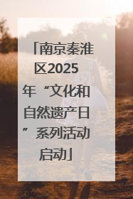 南京秦淮区2025年“文化和自然遗产日”系列活动启动