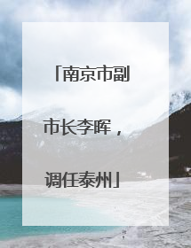 南京市副市长李晖，调任泰州